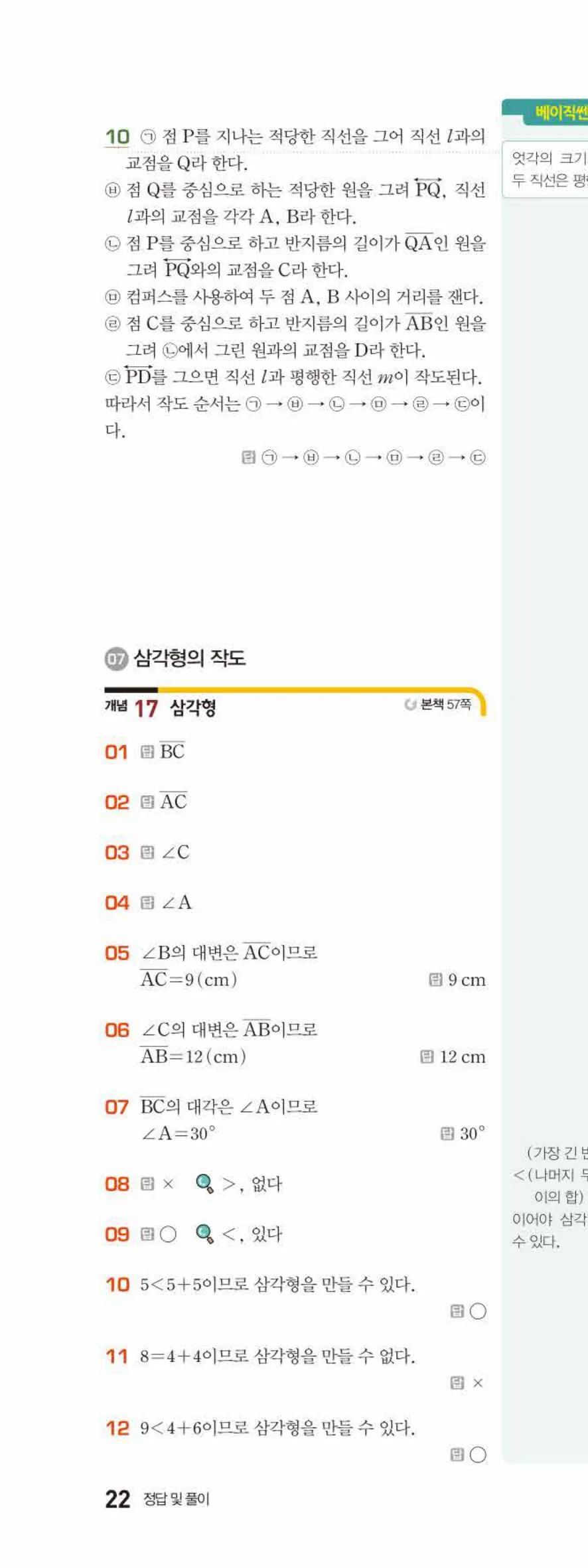 베이직쎈 중1-2 04 작도와 합동 답지 해설 22쪽 위