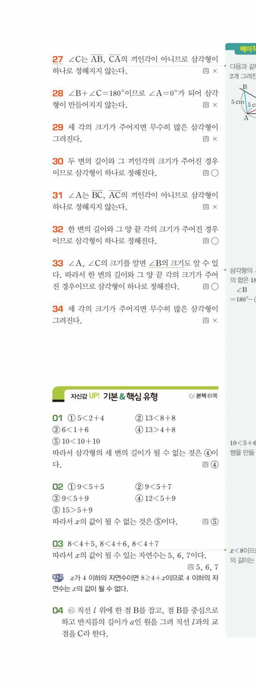 베이직쎈 중1-2 04 작도와 합동 답지 해설 23쪽 위