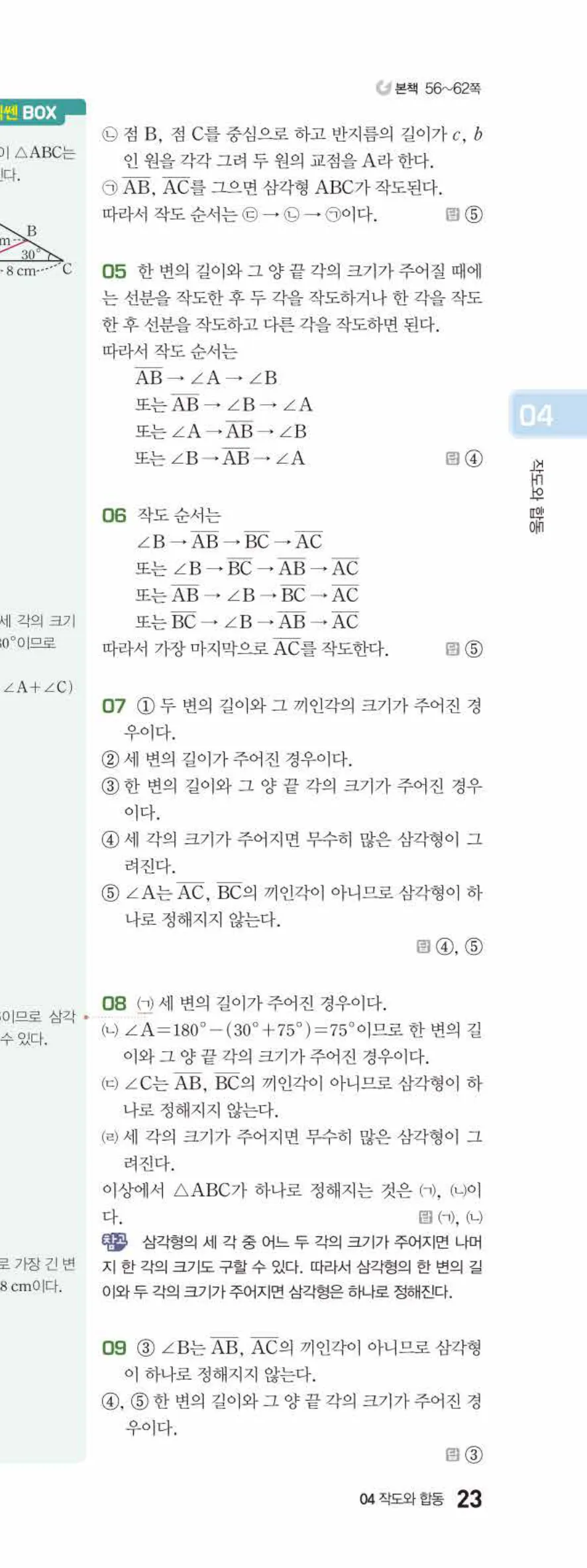 베이직쎈 중1-2 04 작도와 합동 답지 해설 23쪽 아래