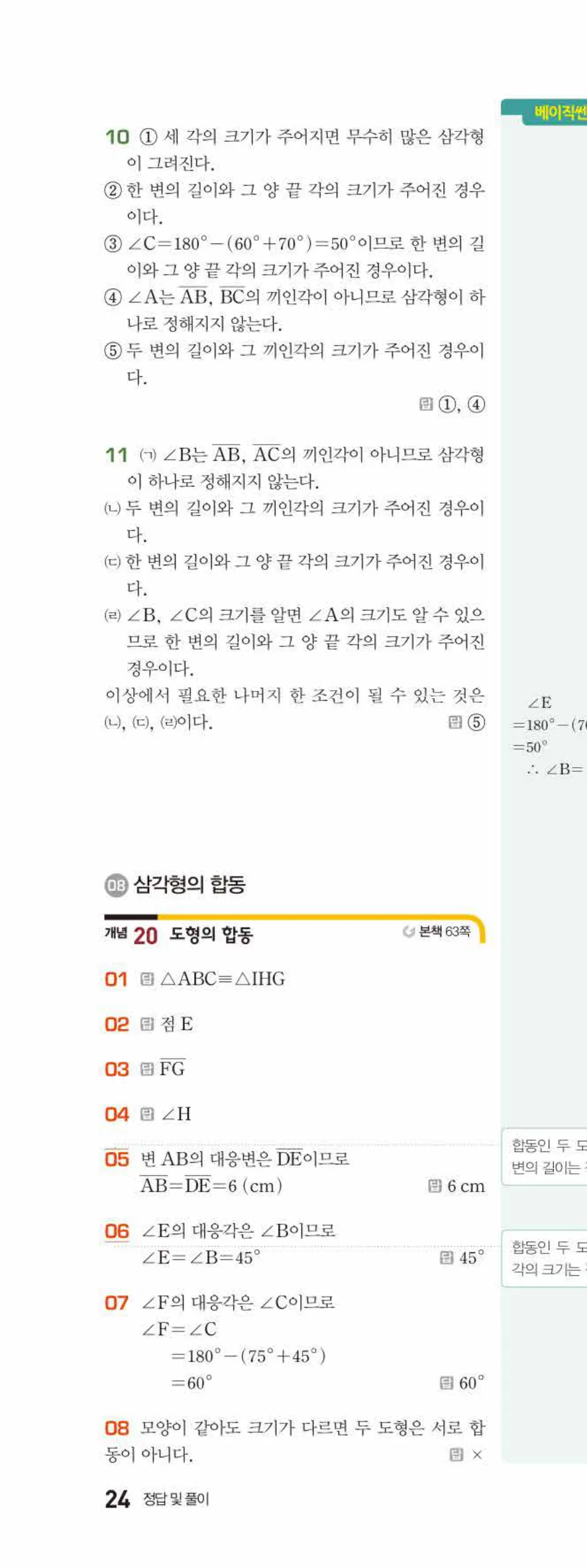 베이직쎈 중1-2 04 작도와 합동 답지 해설 24쪽 위