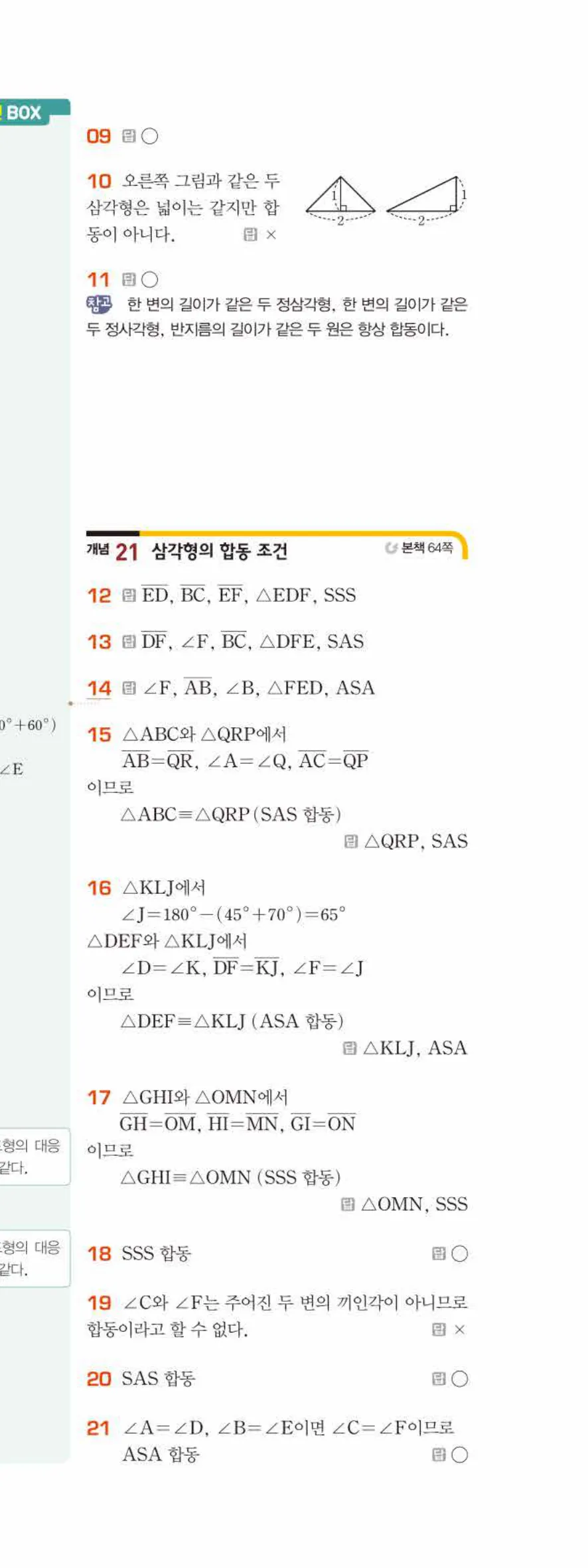 베이직쎈 중1-2 04 작도와 합동 답지 해설 24쪽 아래