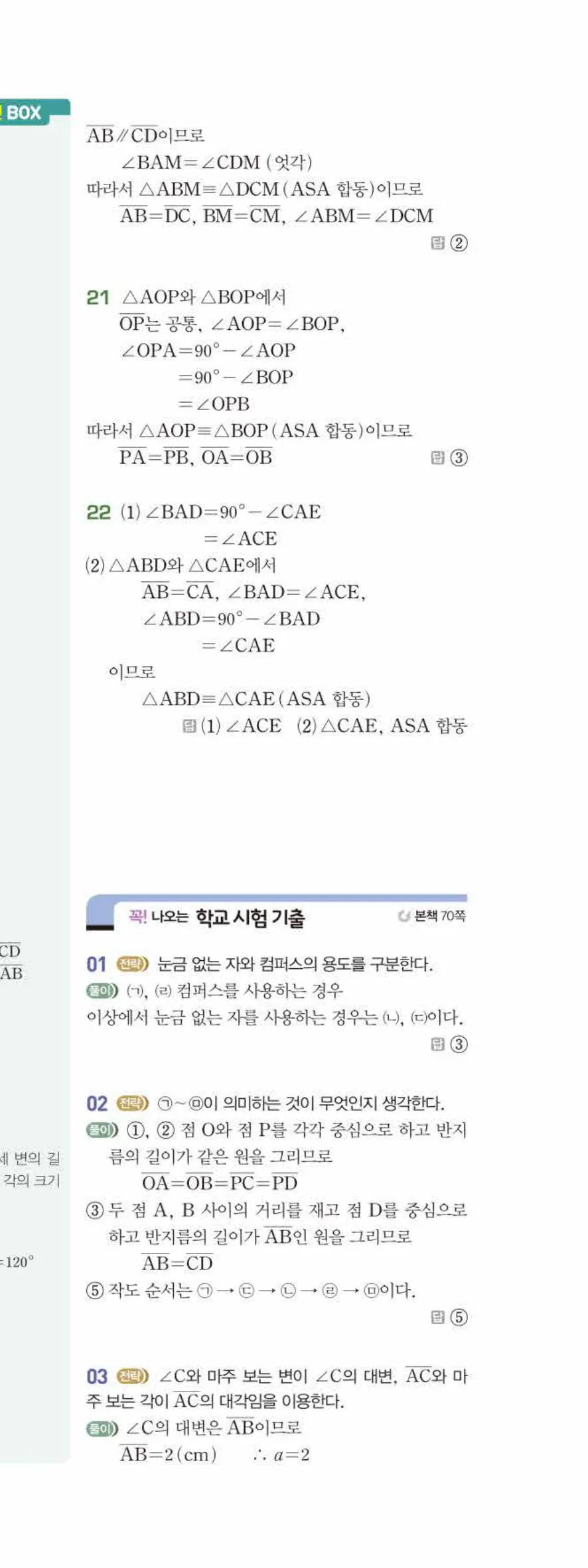 베이직쎈 중1-2 04 작도와 합동 답지 해설 26쪽 아래