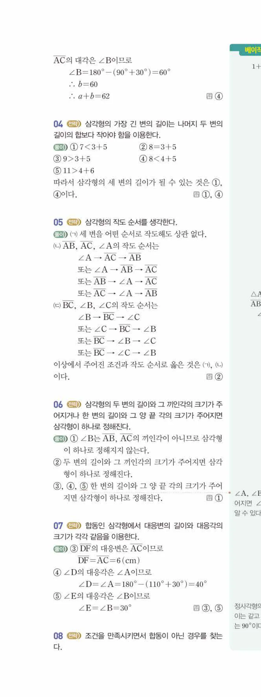 베이직쎈 중1-2 04 작도와 합동 답지 해설 27쪽 위