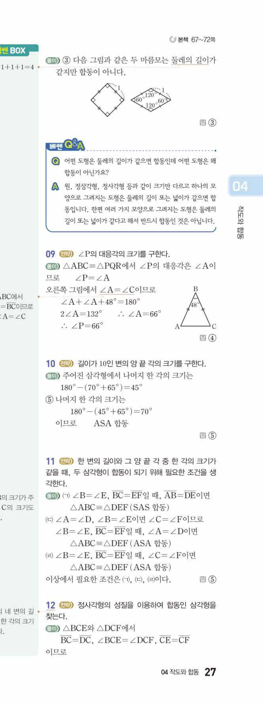 베이직쎈 중1-2 04 작도와 합동 답지 해설 27쪽 아래