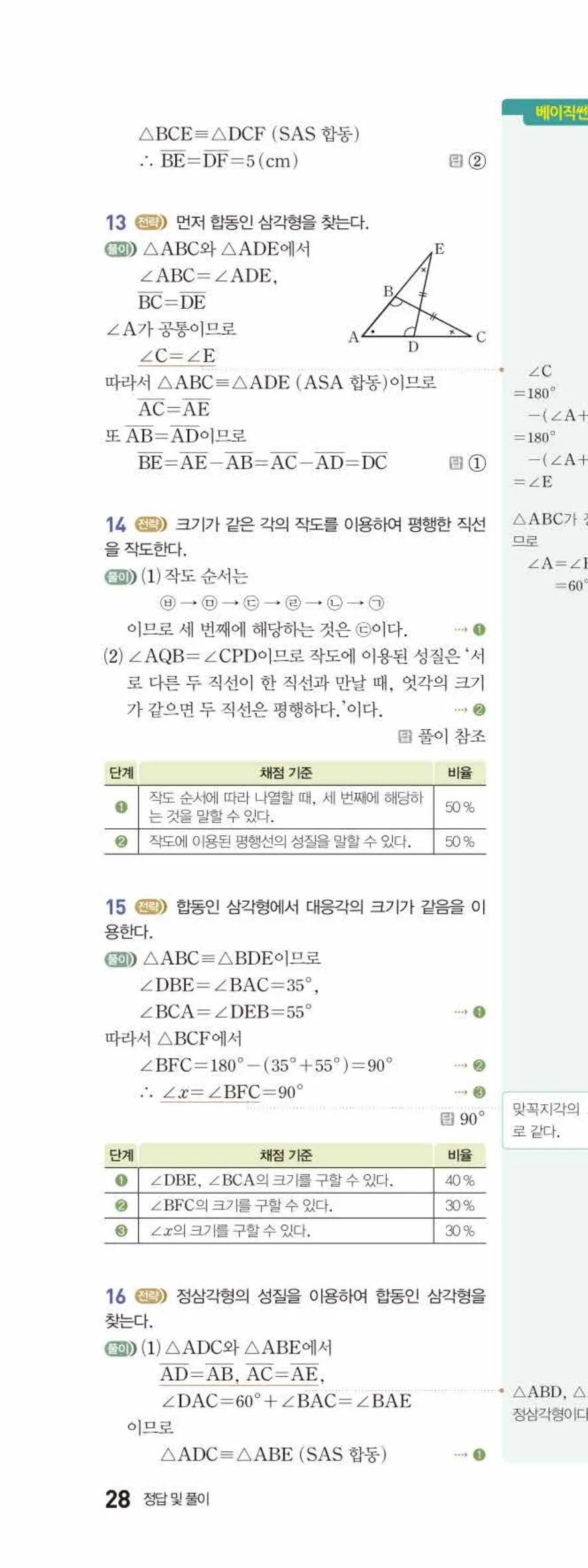 베이직쎈 중1-2 04 작도와 합동 답지 해설 28쪽 위