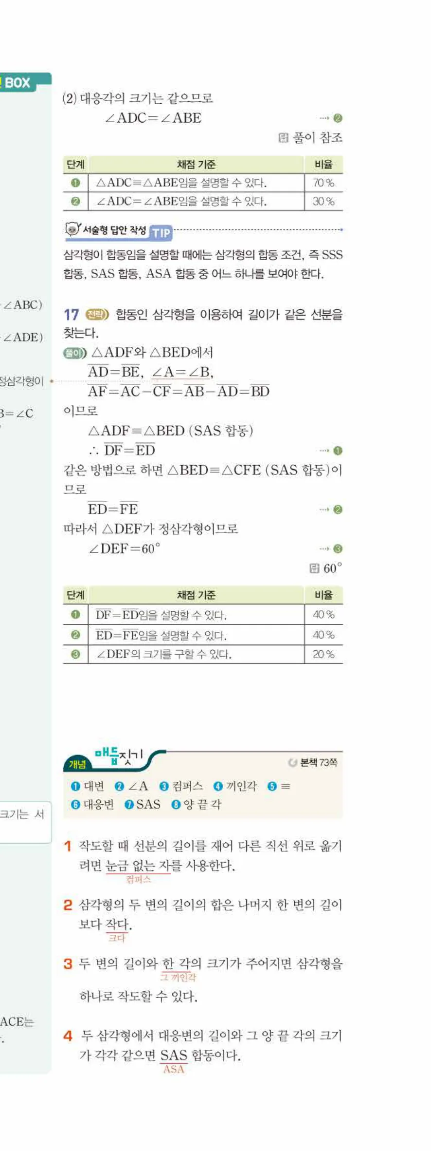베이직쎈 중1-2 04 작도와 합동 답지 해설 28쪽 아래