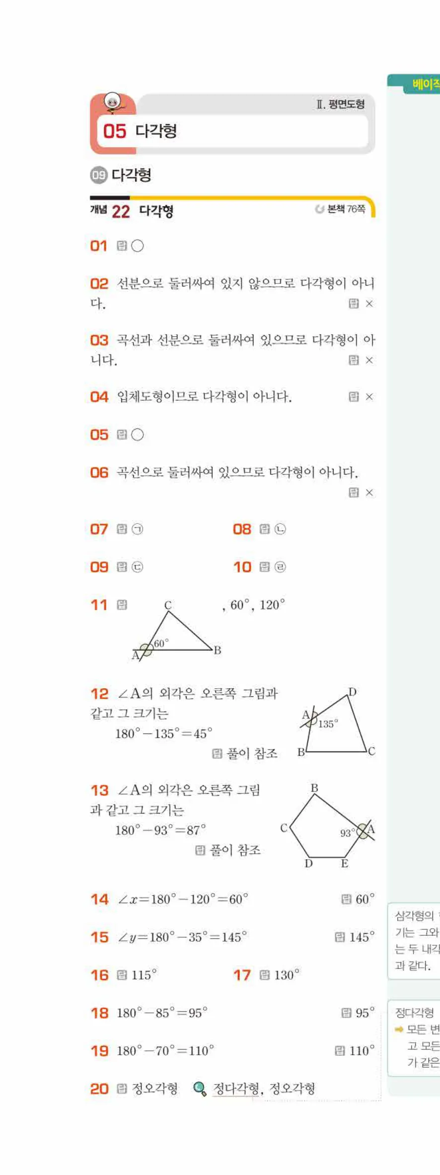 베이직쎈 중1-2 05 다각형 답지 해설 29쪽 위