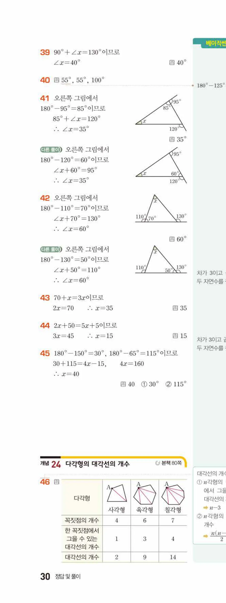 베이직쎈 중1-2 05 다각형 답지 해설 30쪽 위