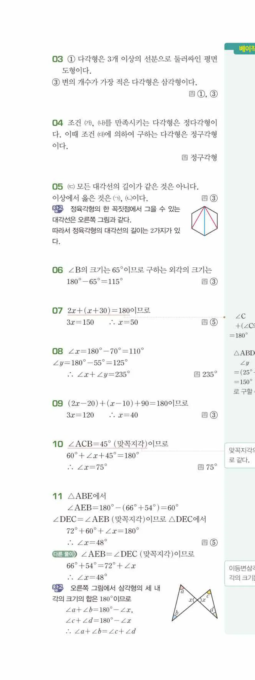 베이직쎈 중1-2 05 다각형 답지 해설 31쪽 위