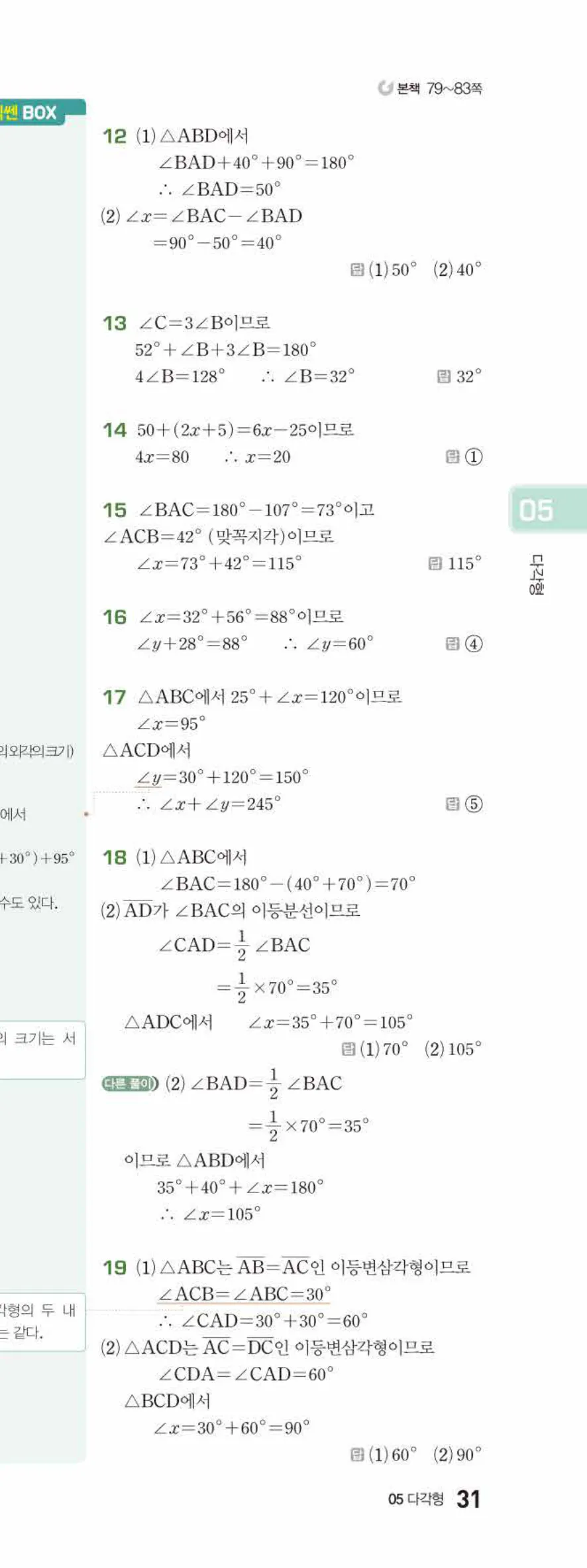 베이직쎈 중1-2 05 다각형 답지 해설 31쪽 아래