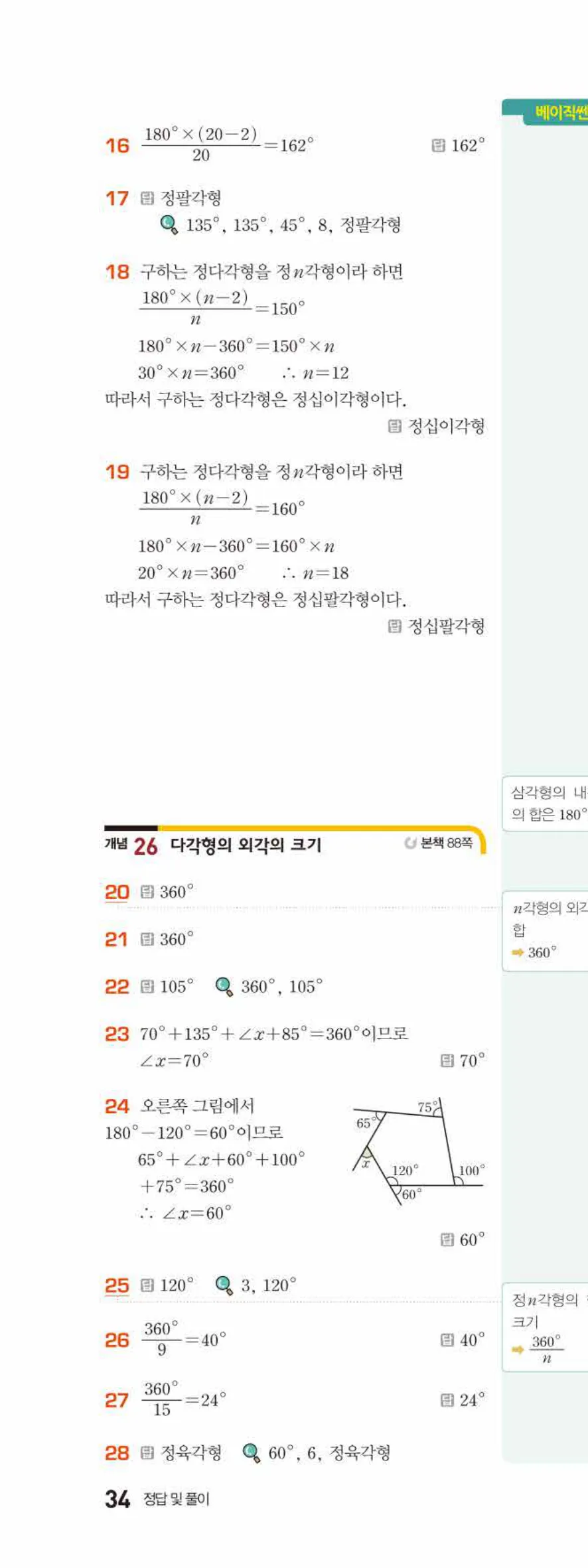 베이직쎈 중1-2 05 다각형 답지 해설 34쪽 위
