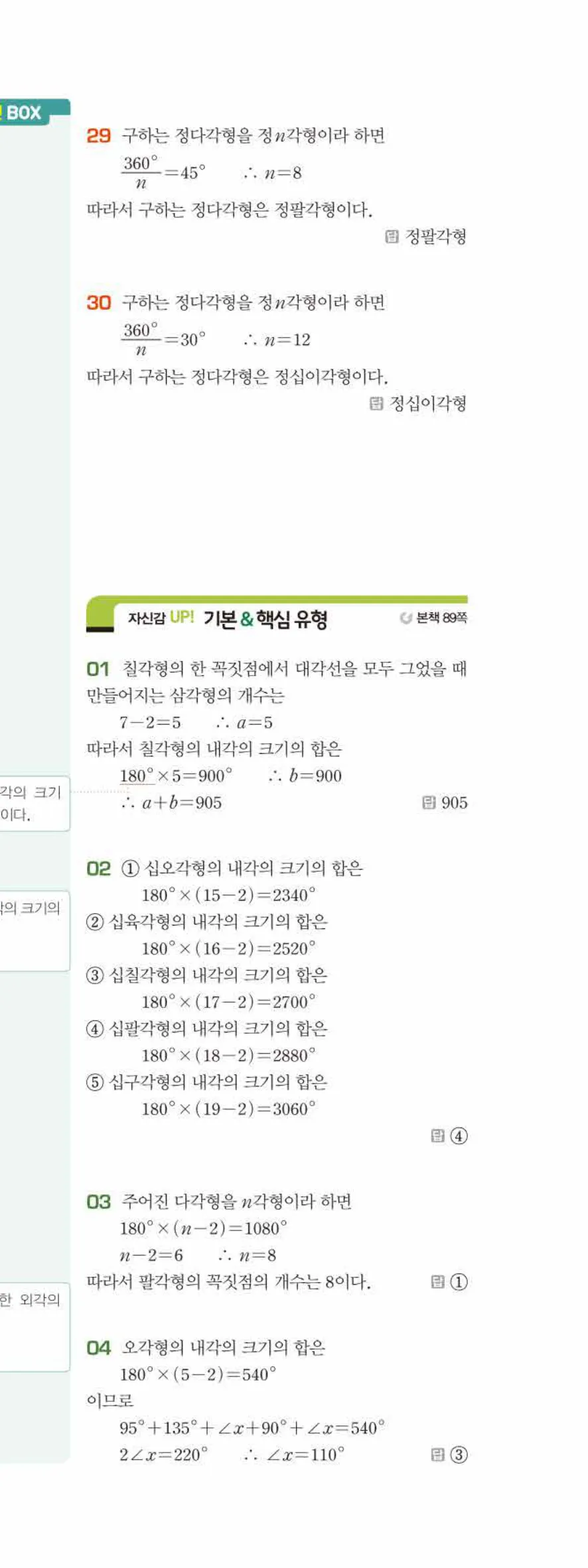 베이직쎈 중1-2 05 다각형 답지 해설 34쪽 아래