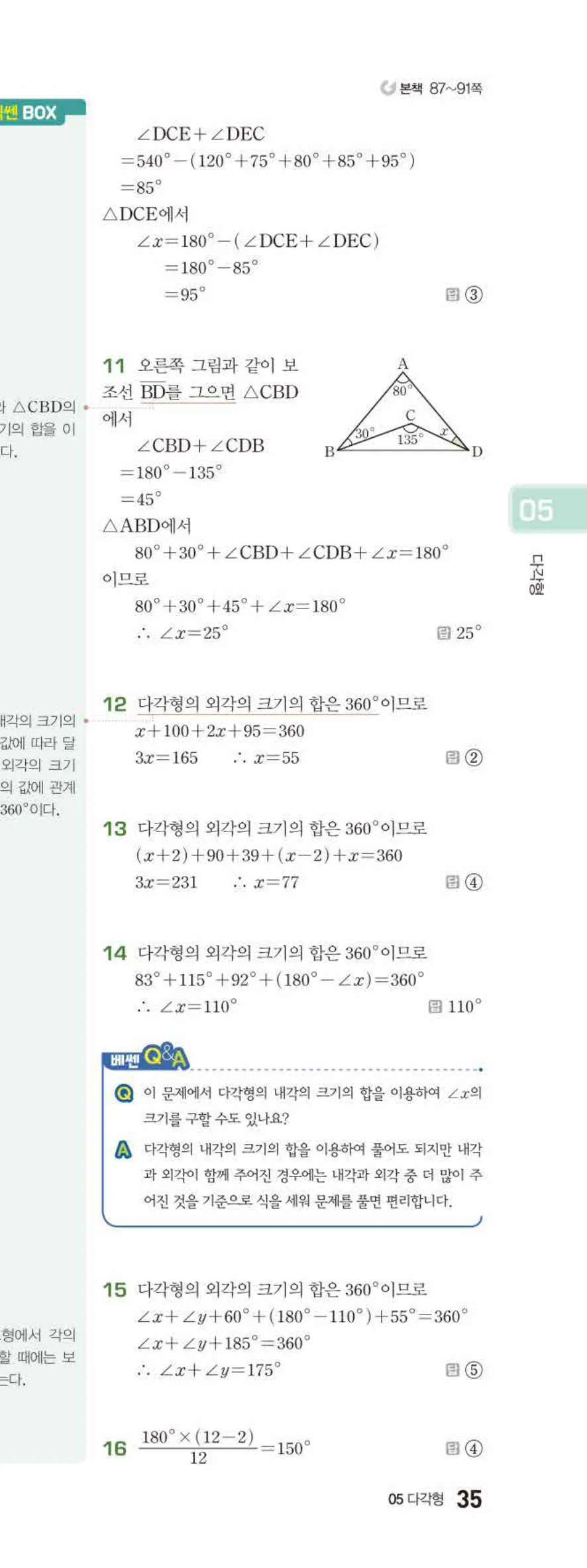 베이직쎈 중1-2 05 다각형 답지 해설 35쪽 아래