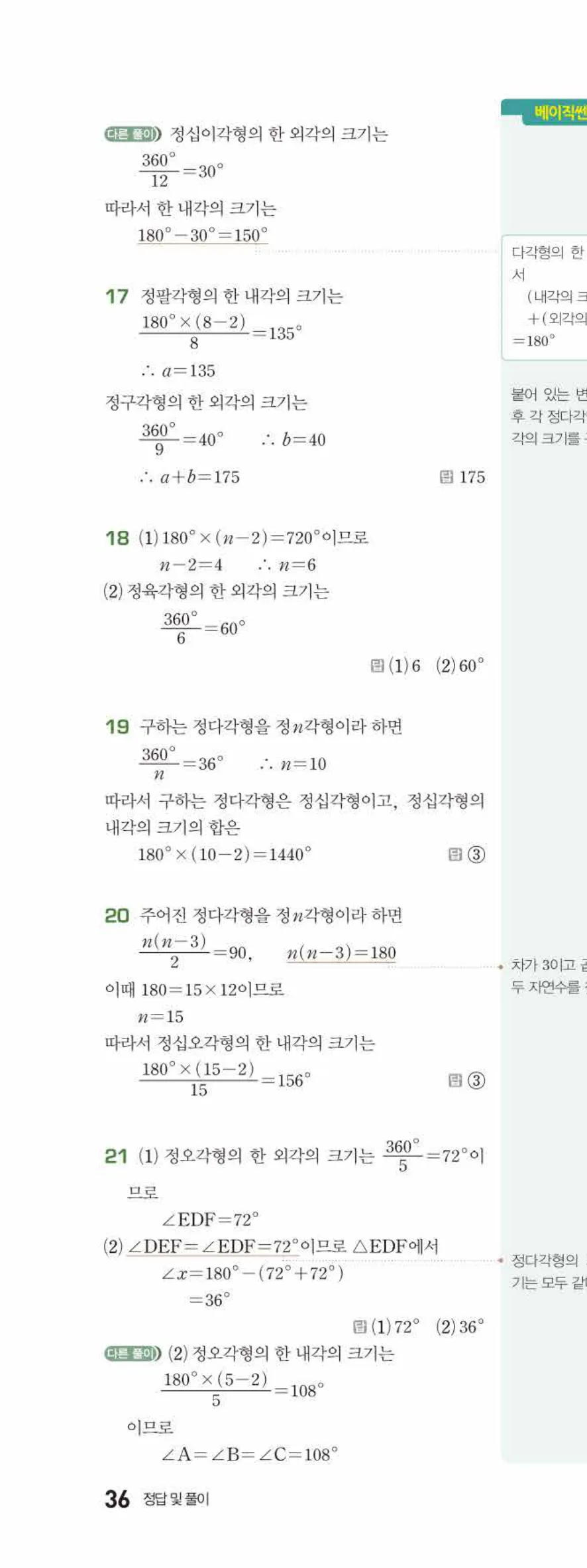 베이직쎈 중1-2 05 다각형 답지 해설 36쪽 위