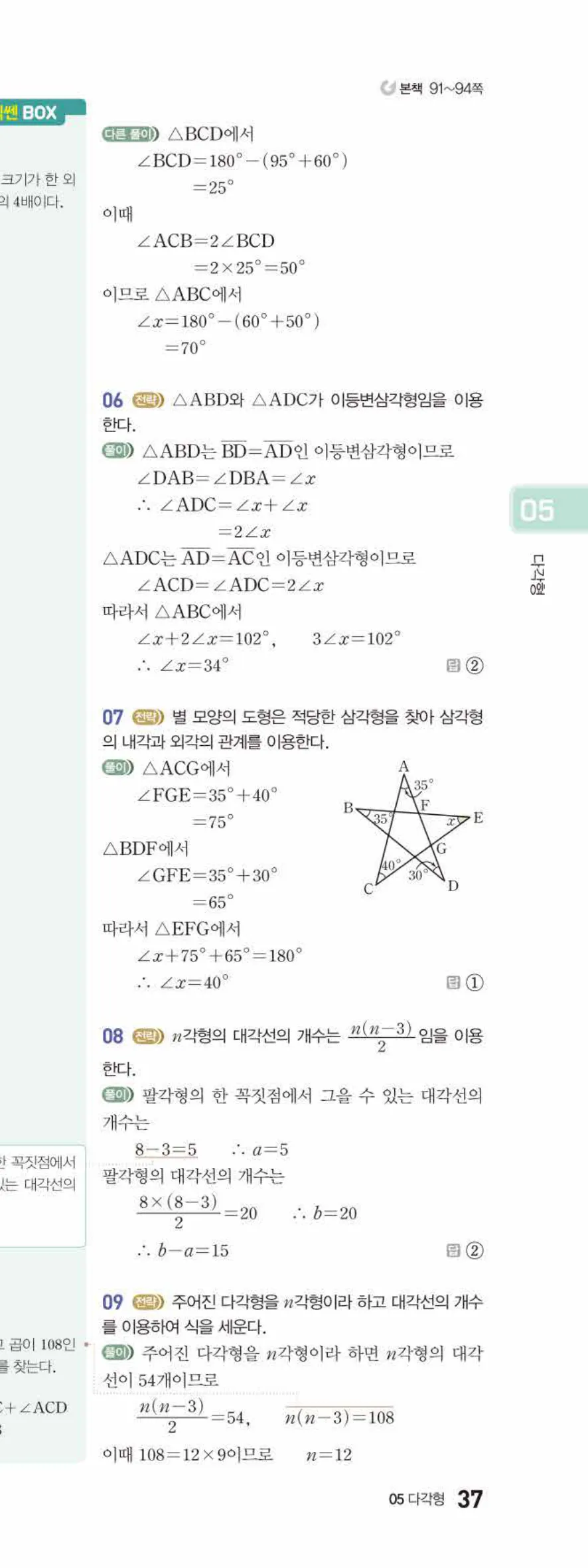 베이직쎈 중1-2 05 다각형 답지 해설 37쪽 아래