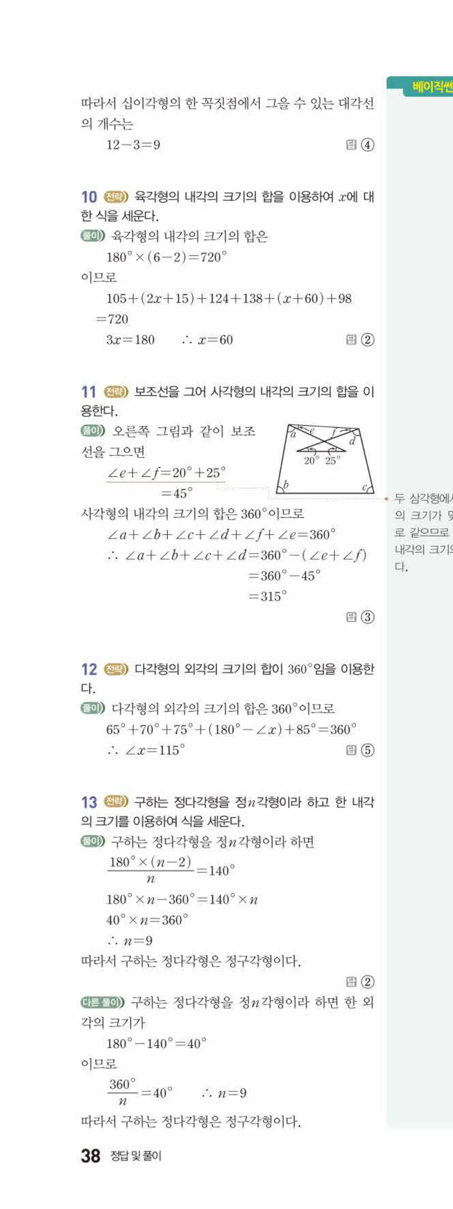베이직쎈 중1-2 05 다각형 답지 해설 38쪽 위