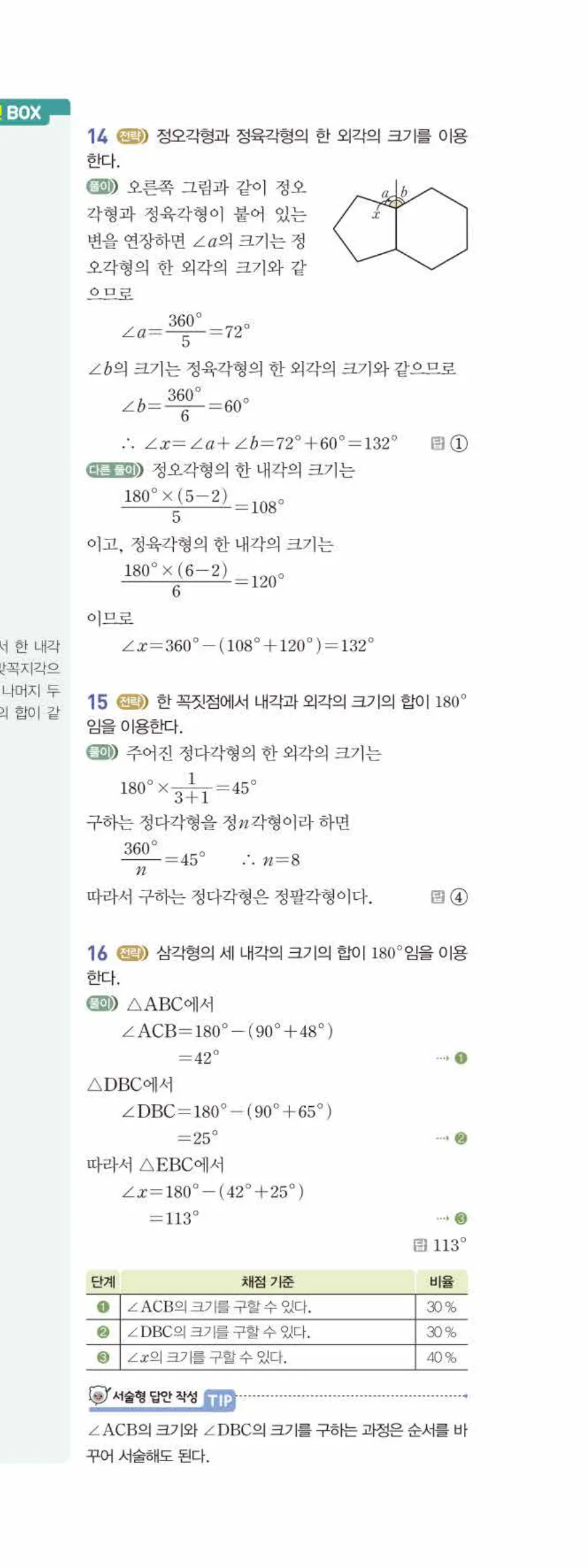 베이직쎈 중1-2 05 다각형 답지 해설 38쪽 아래