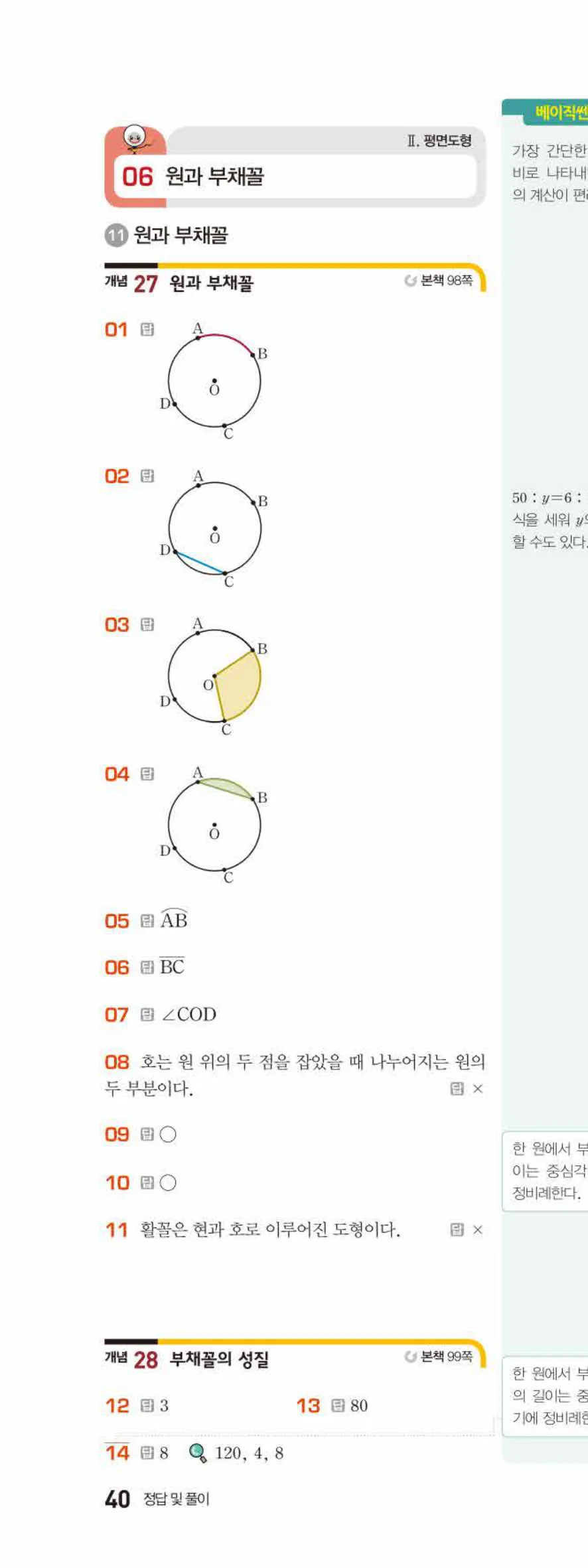 베이직쎈 중1-2 06 원과 부채꼴 답지 해설 40쪽 위