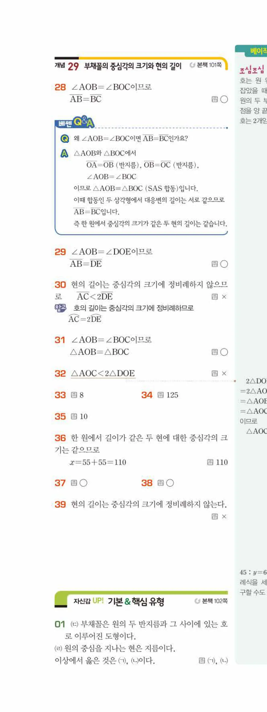 베이직쎈 중1-2 06 원과 부채꼴 답지 해설 41쪽 위