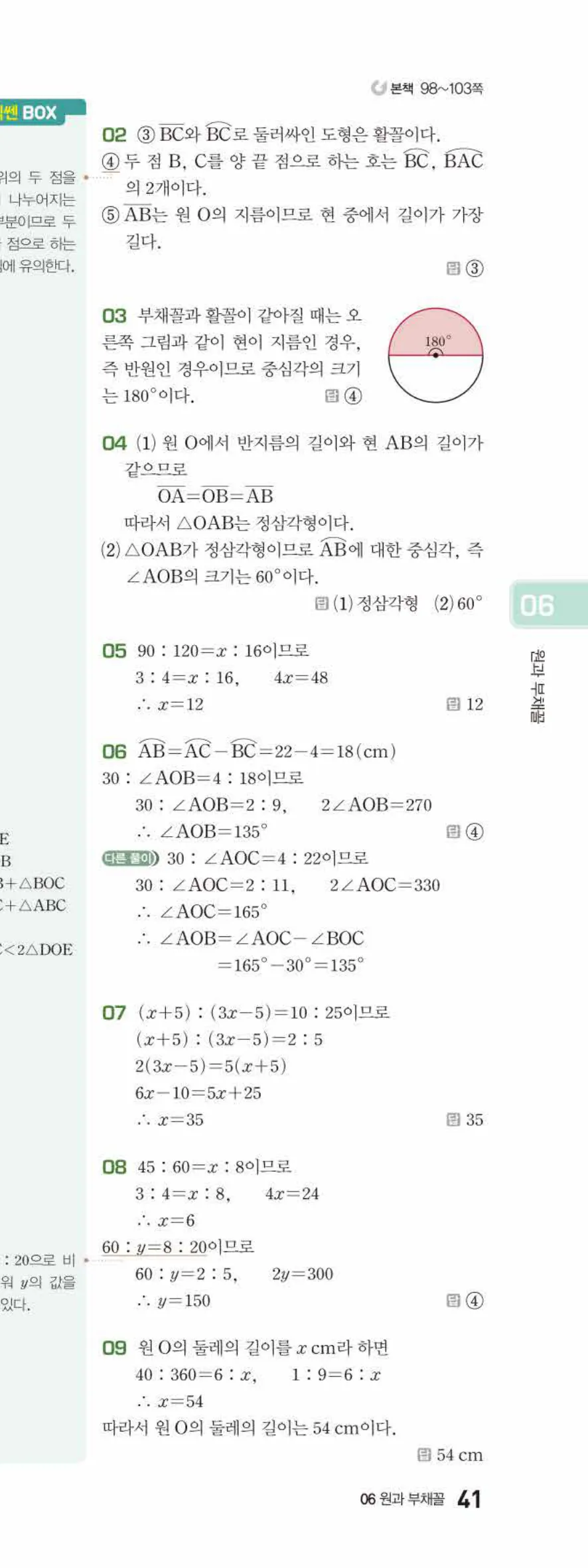 베이직쎈 중1-2 06 원과 부채꼴 답지 해설 41쪽 아래