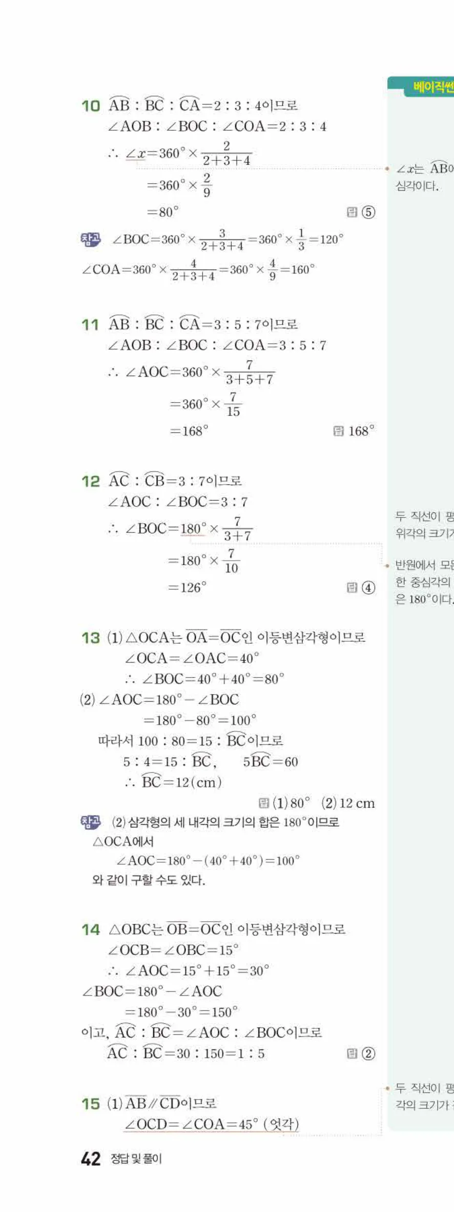 베이직쎈 중1-2 06 원과 부채꼴 답지 해설 42쪽 위
