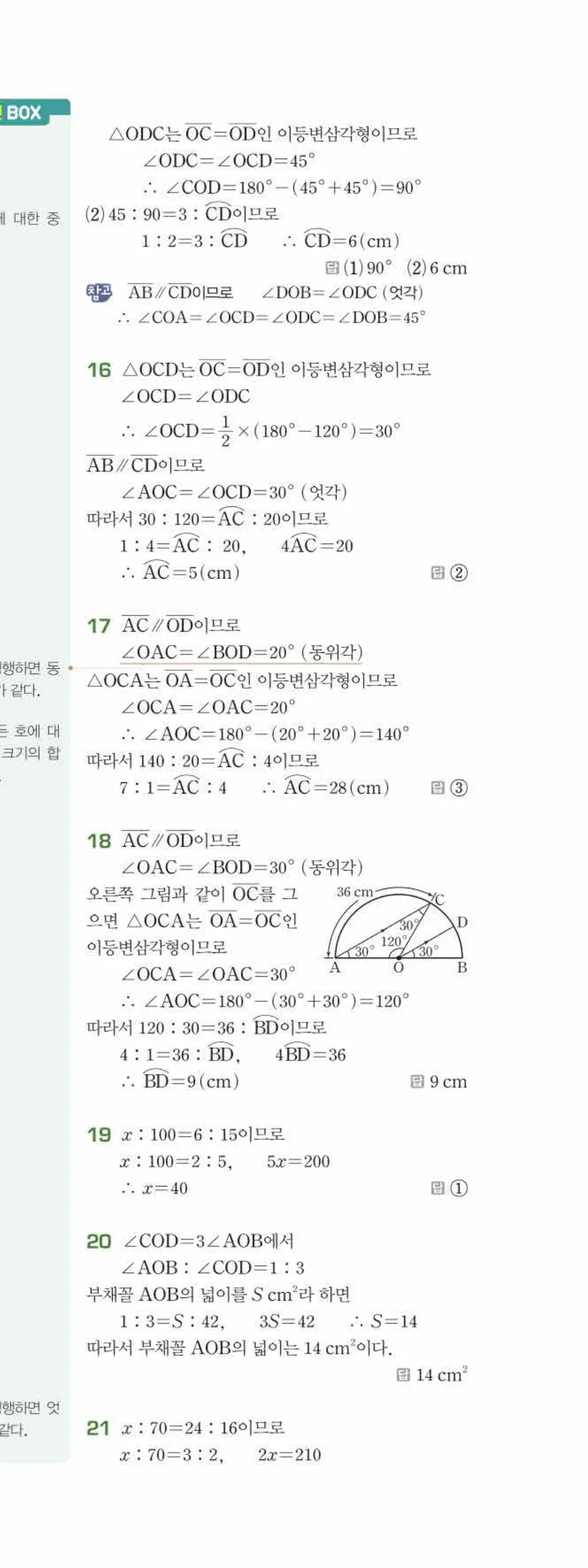 베이직쎈 중1-2 06 원과 부채꼴 답지 해설 42쪽 아래