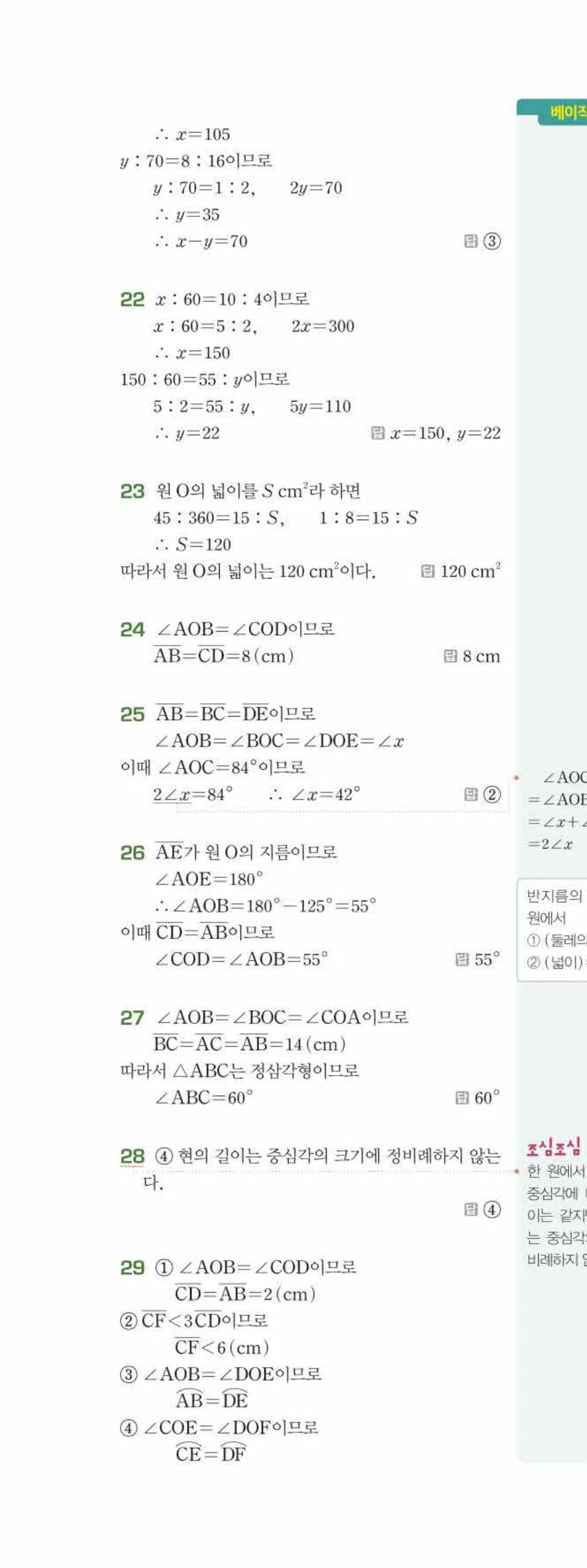 베이직쎈 중1-2 06 원과 부채꼴 답지 해설 43쪽 위