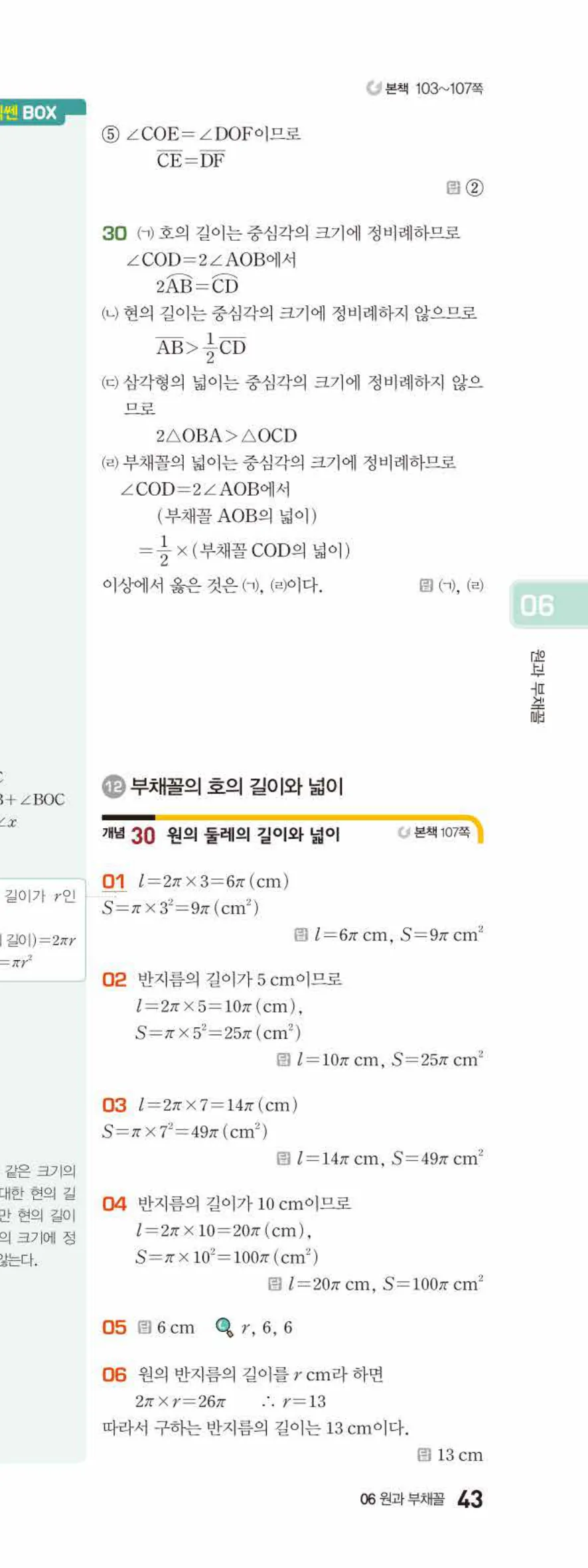 베이직쎈 중1-2 06 원과 부채꼴 답지 해설 43쪽 아래