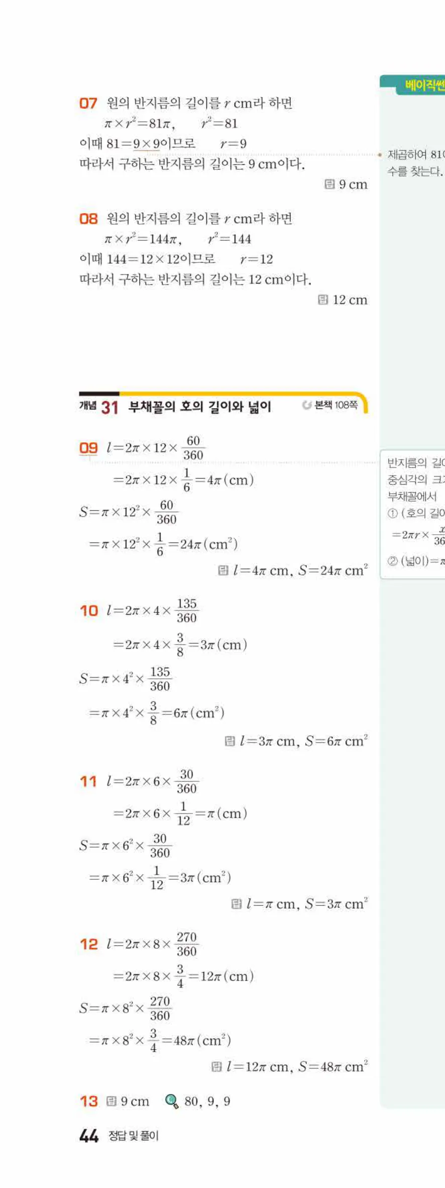 베이직쎈 중1-2 06 원과 부채꼴 답지 해설 44쪽 위