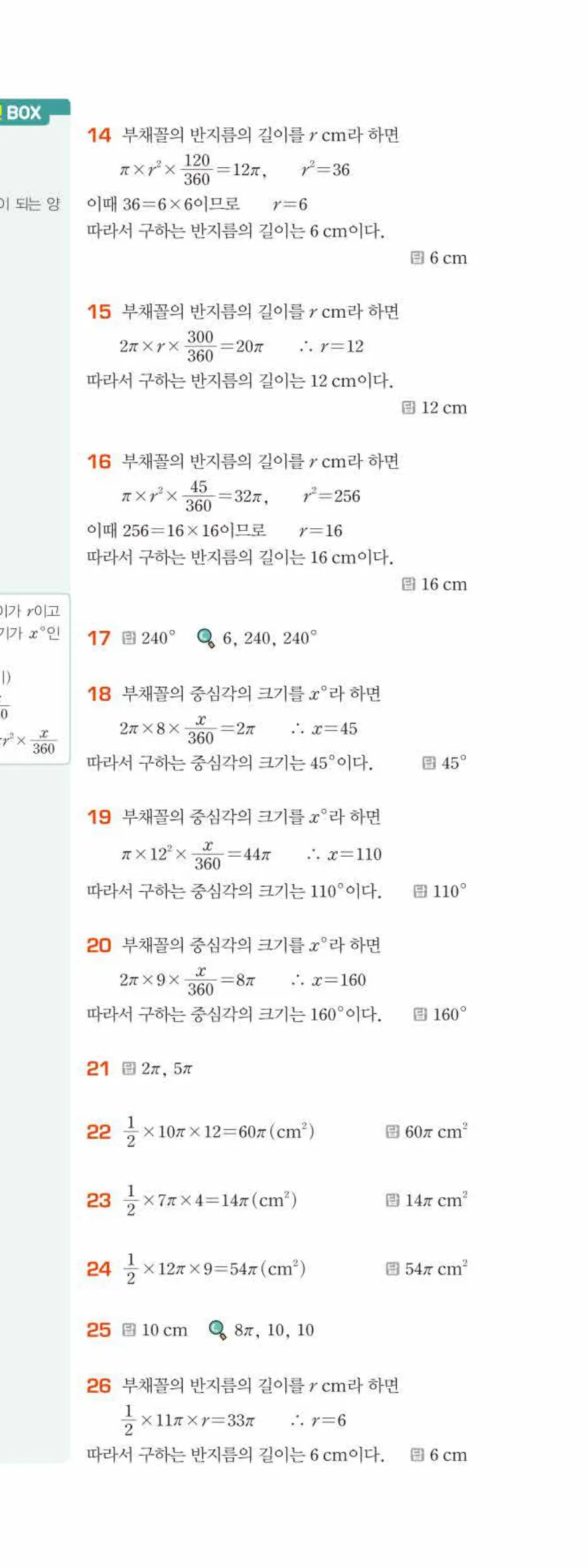 베이직쎈 중1-2 06 원과 부채꼴 답지 해설 44쪽 아래