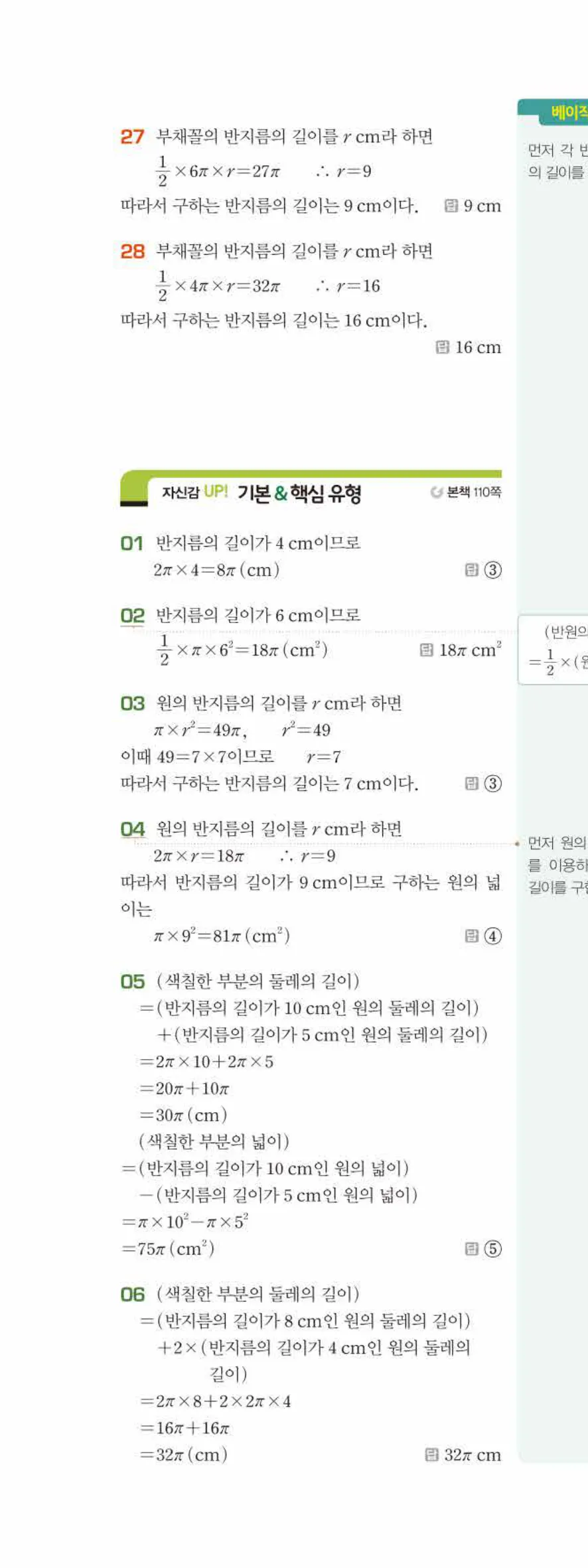 베이직쎈 중1-2 06 원과 부채꼴 답지 해설 45쪽 위