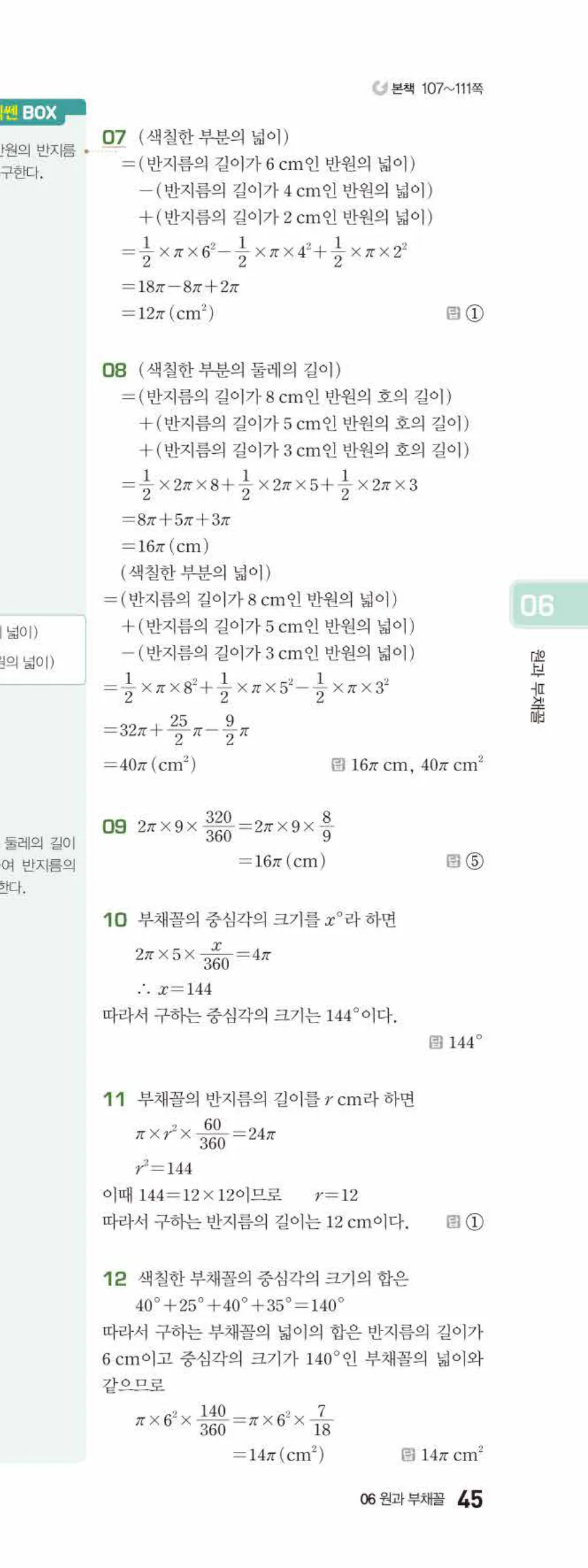 베이직쎈 중1-2 06 원과 부채꼴 답지 해설 45쪽 아래