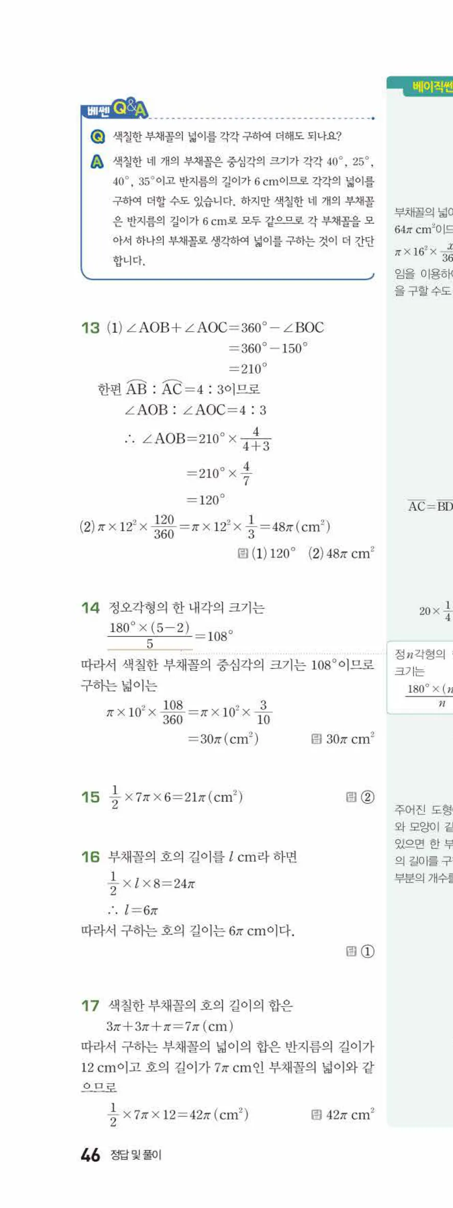 베이직쎈 중1-2 06 원과 부채꼴 답지 해설 46쪽 위