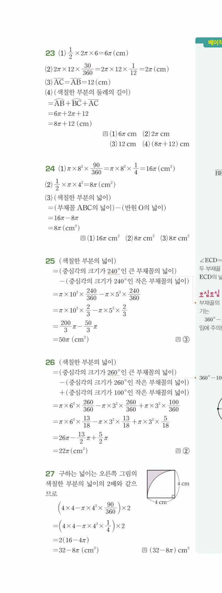 베이직쎈 중1-2 06 원과 부채꼴 답지 해설 47쪽 위