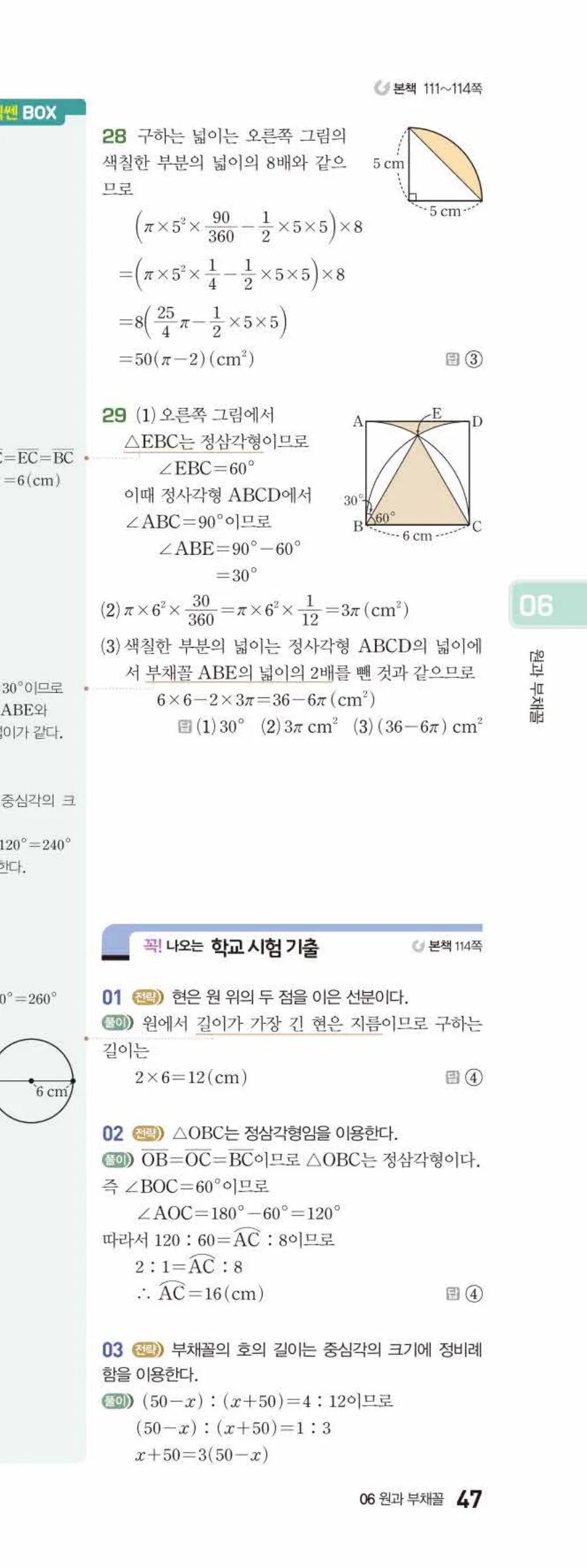 베이직쎈 중1-2 06 원과 부채꼴 답지 해설 47쪽 아래