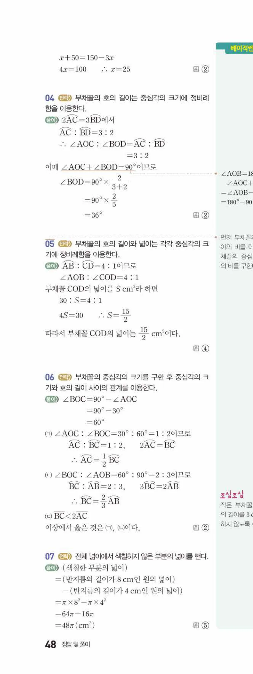 베이직쎈 중1-2 06 원과 부채꼴 답지 해설 48쪽 위