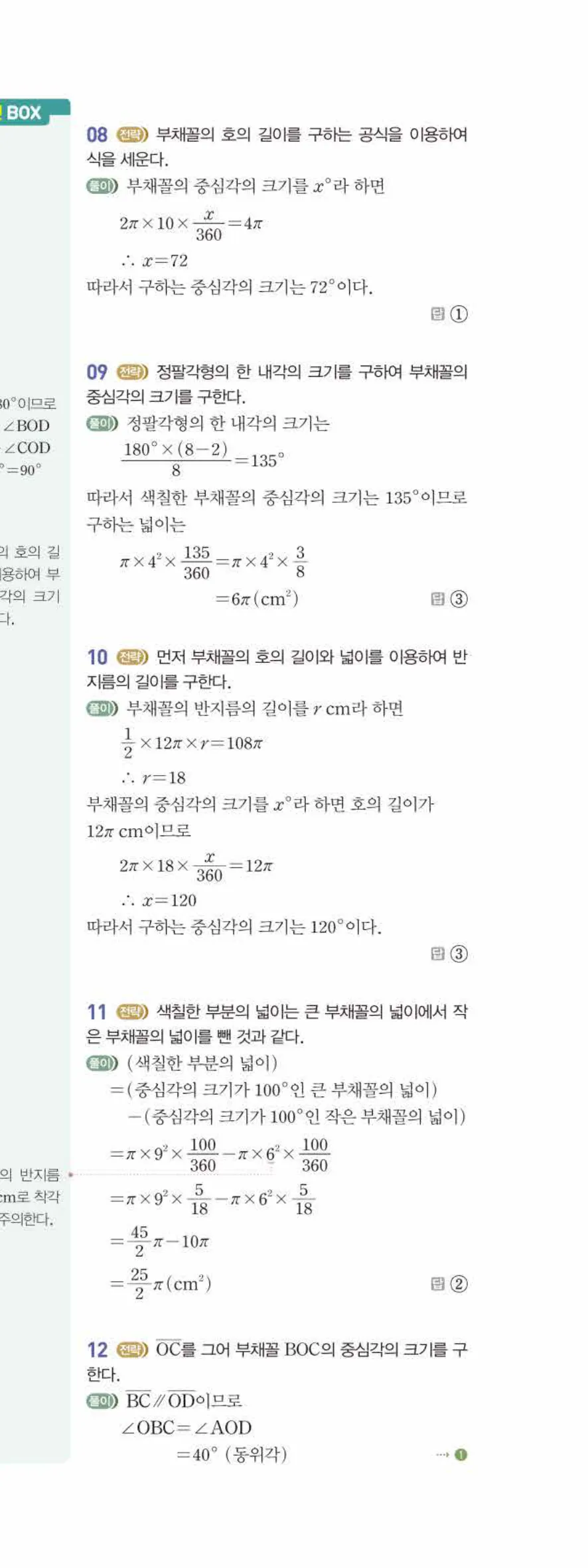 베이직쎈 중1-2 06 원과 부채꼴 답지 해설 48쪽 아래