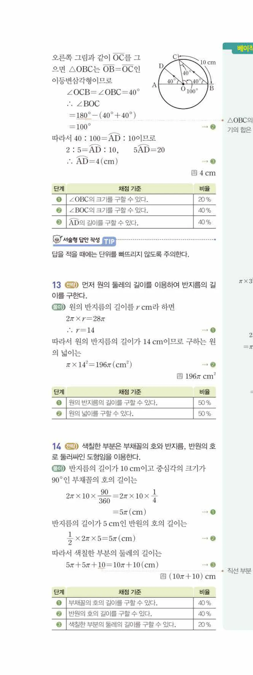 베이직쎈 중1-2 06 원과 부채꼴 답지 해설 49쪽 위