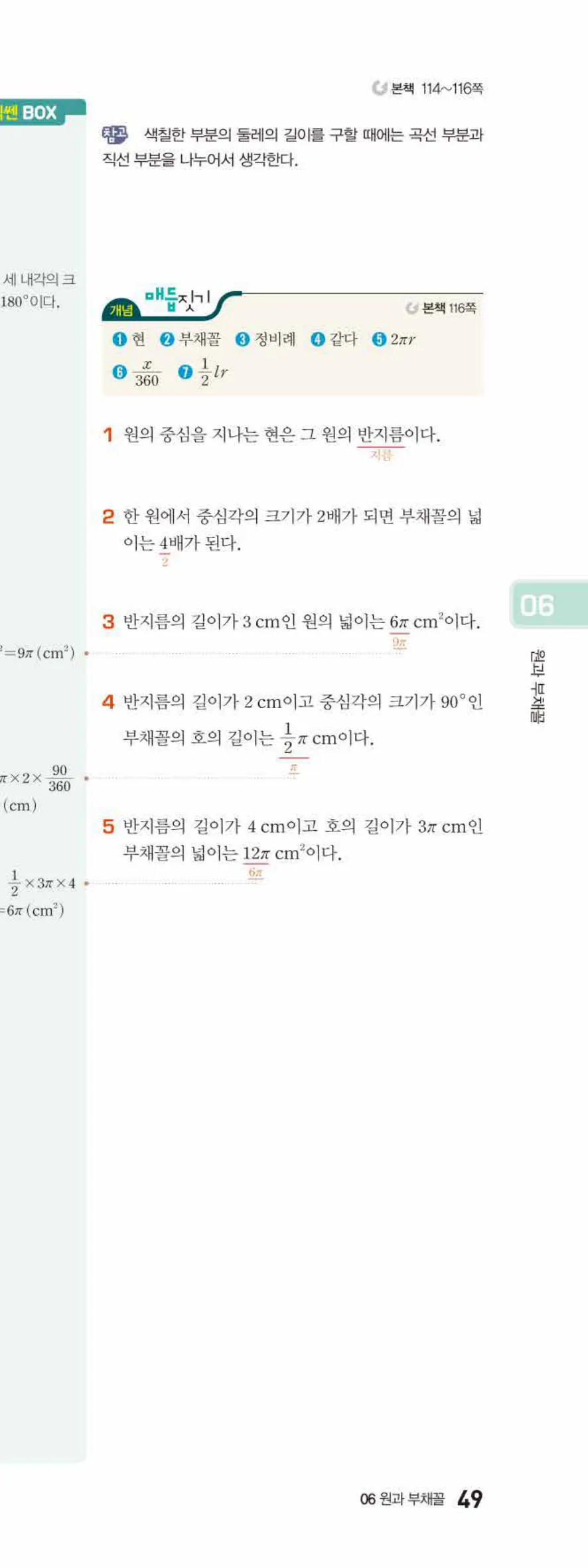 베이직쎈 중1-2 06 원과 부채꼴 답지 해설 49쪽 아래