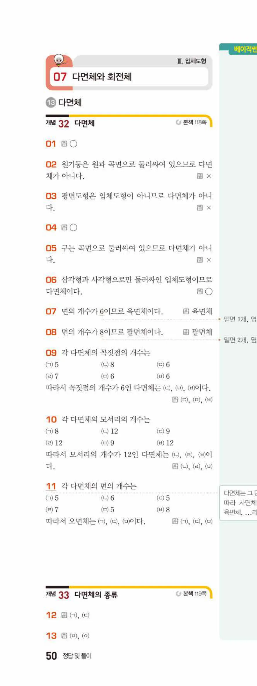베이직쎈 중1-2 07 다면체와 회전체 답지 해설 50쪽 위