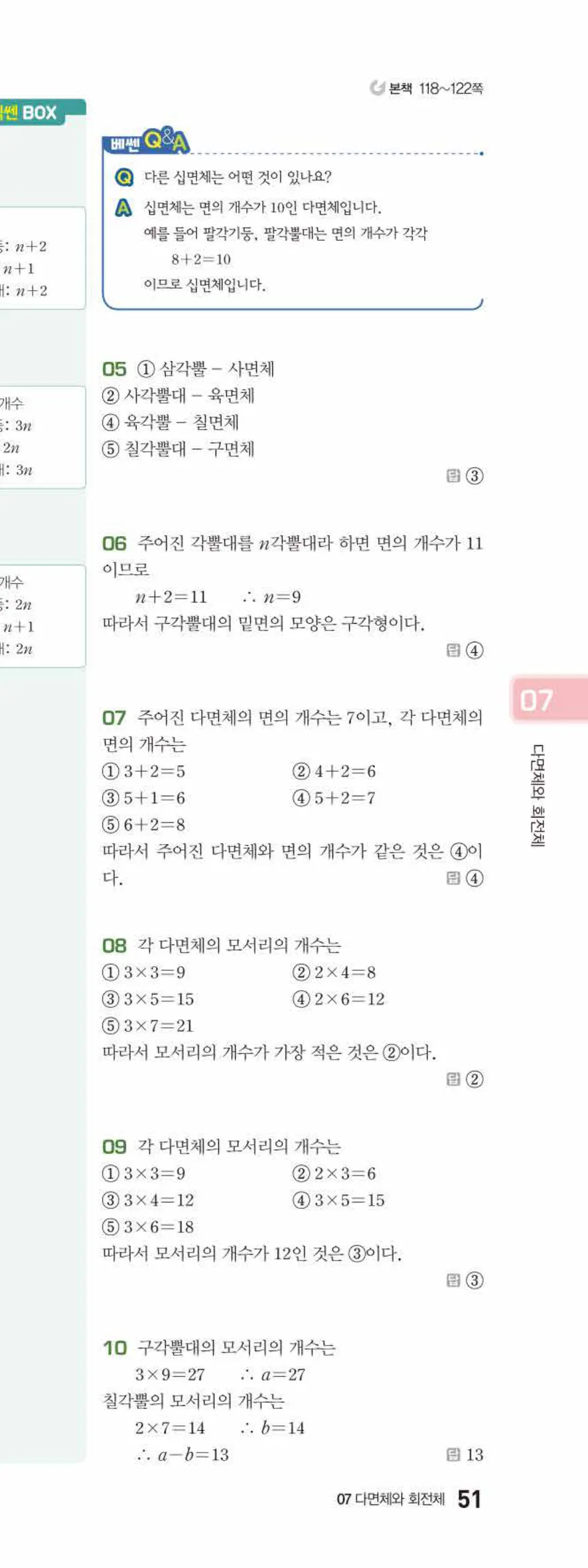 베이직쎈 중1-2 07 다면체와 회전체 답지 해설 51쪽 아래