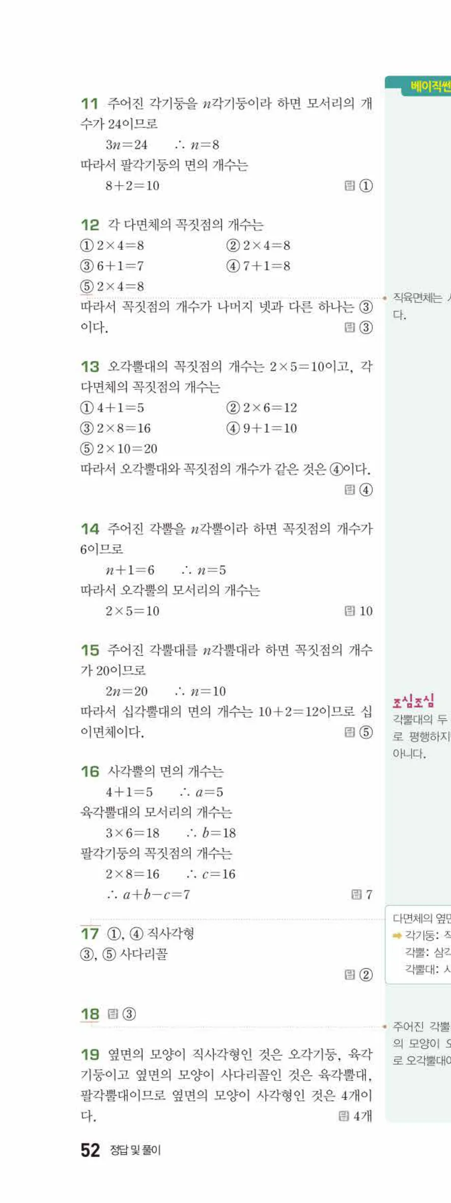 베이직쎈 중1-2 07 다면체와 회전체 답지 해설 52쪽 위