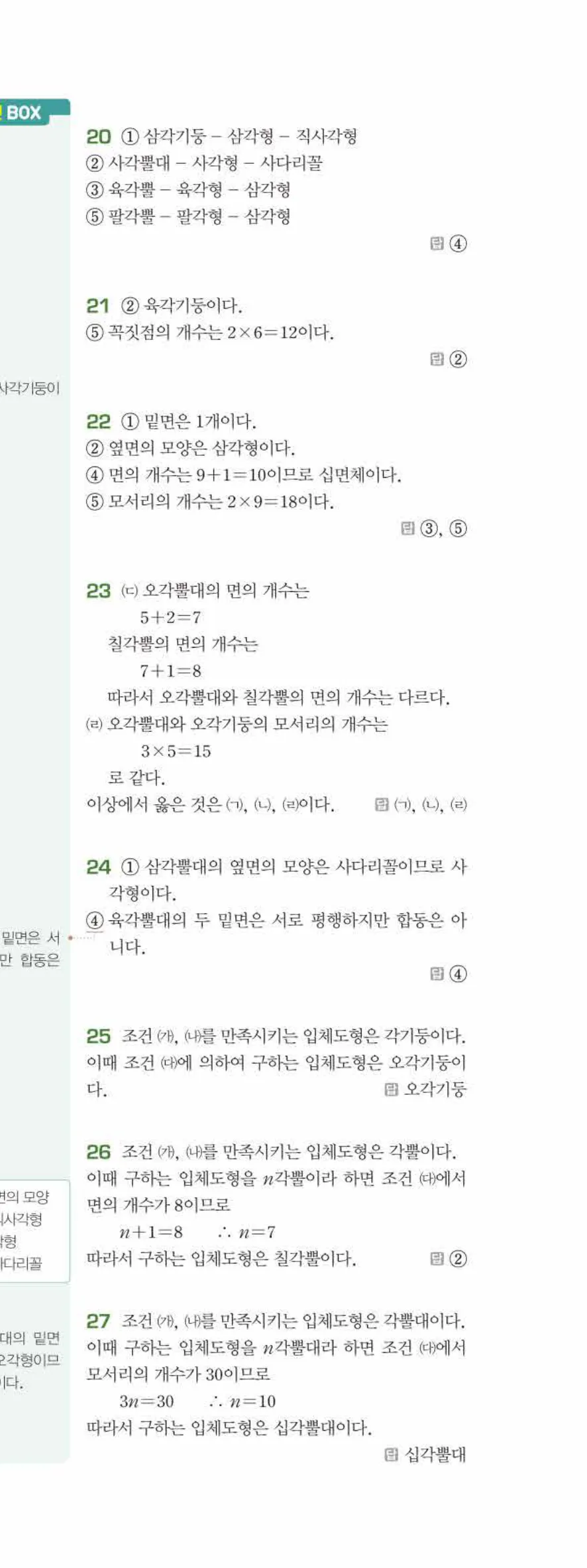 베이직쎈 중1-2 07 다면체와 회전체 답지 해설 52쪽 아래