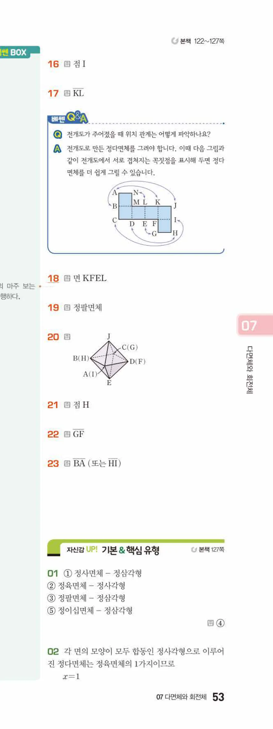 베이직쎈 중1-2 07 다면체와 회전체 답지 해설 53쪽 아래