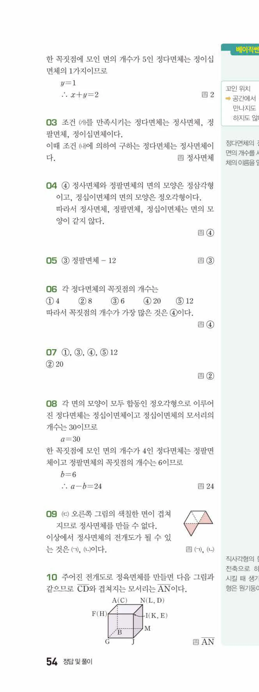 베이직쎈 중1-2 07 다면체와 회전체 답지 해설 54쪽 위