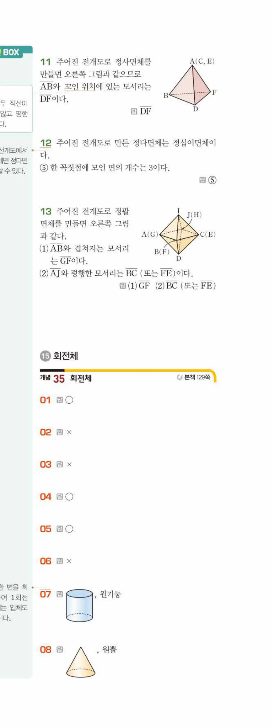 베이직쎈 중1-2 07 다면체와 회전체 답지 해설 54쪽 아래