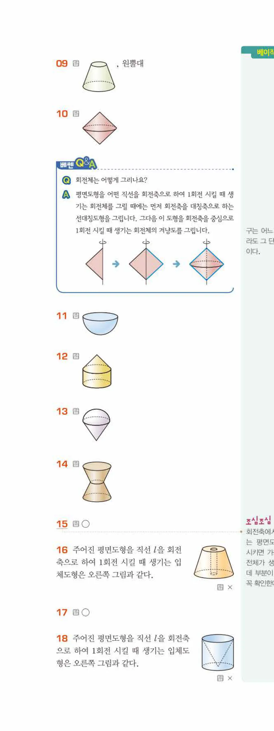 베이직쎈 중1-2 07 다면체와 회전체 답지 해설 55쪽 위