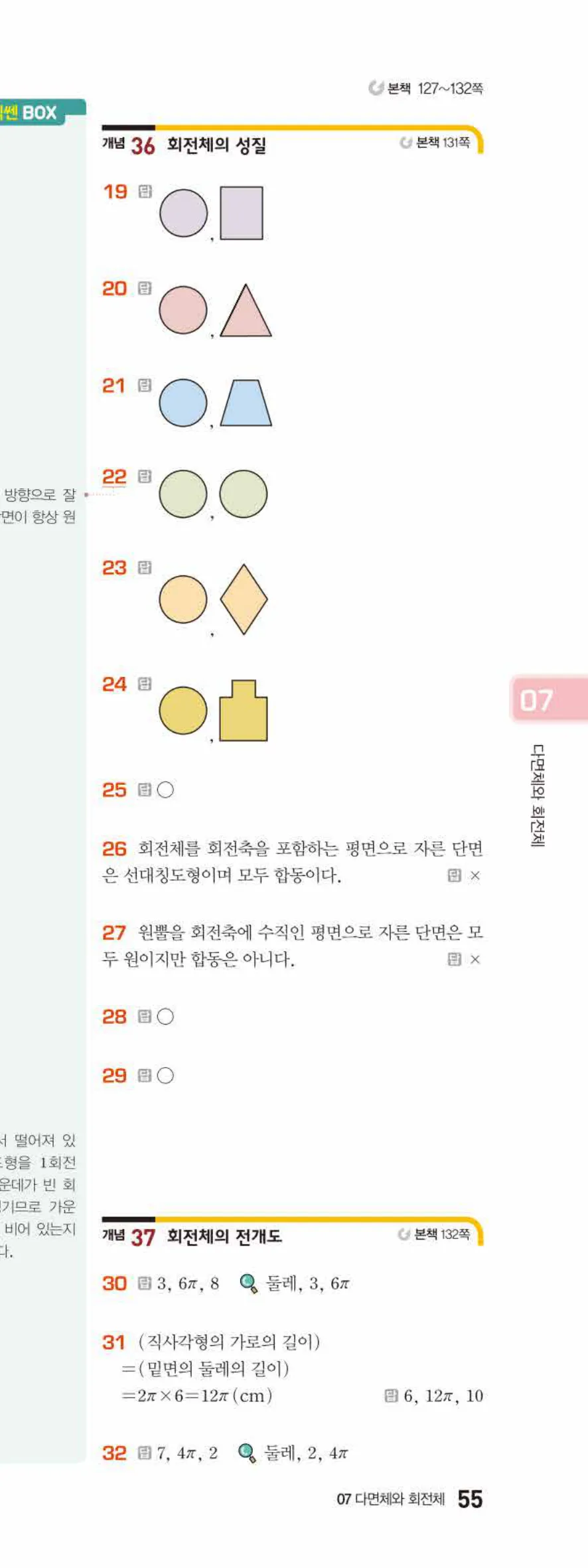 베이직쎈 중1-2 07 다면체와 회전체 답지 해설 55쪽 아래