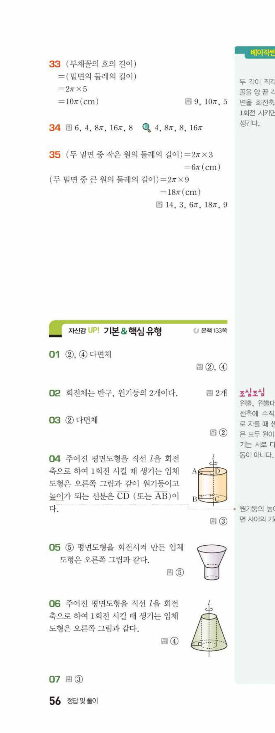 베이직쎈 중1-2 07 다면체와 회전체 답지 해설 56쪽 위