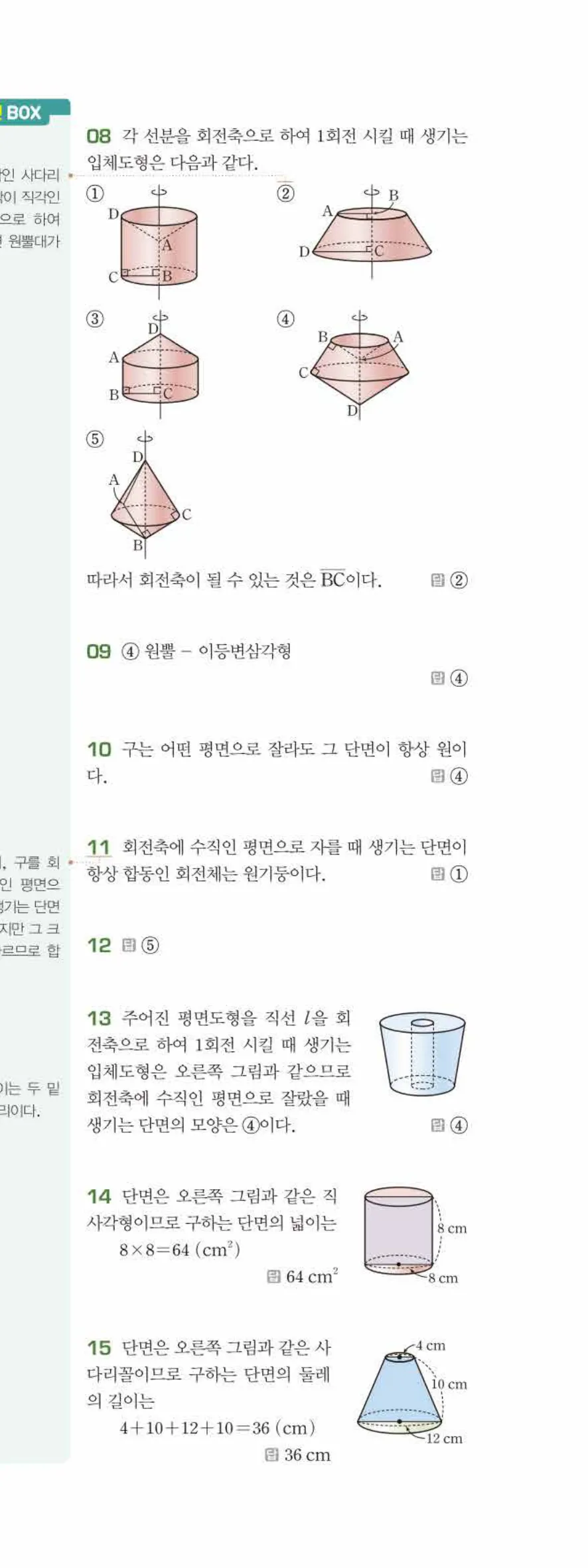 베이직쎈 중1-2 07 다면체와 회전체 답지 해설 56쪽 아래